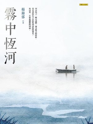 cover image of 霧中恆河